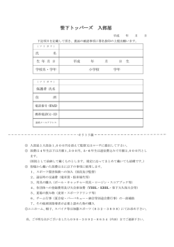 笹下トッパーズ 入部届