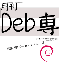 PDF事前配布資料 - 東京エリアDebian勉強会