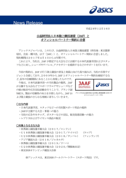 公益財団法人日本陸上競技連盟（JAAF）と オフィシャル