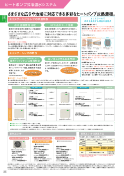 さまざまな広さや地域に対応できる多彩なヒートポンプ式熱源機。