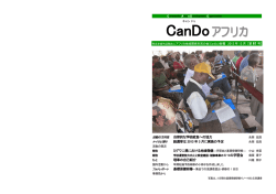 第61号 - CanDo アフリカ地域開発市民の会