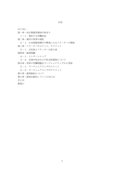 目次 はじめに 第一章・非正規雇用増加の始まり 1－1．