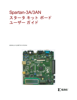 Spartan-3A/3AN スタータ キット ボード ユーザー ガイド (UG330)