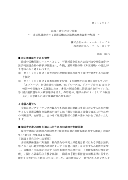 2012年4月 派遣と請負の区分基準 ～ 非正規職をめぐる雇用労働部と