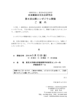 第6回公開シンポジウム開催 ご 案 内 5 月 13 日(金)