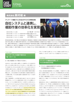 自社システムと連携し、 棚卸作業の効率化を実現