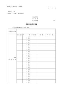 里親活動年間計画書 里親活動年間計画書