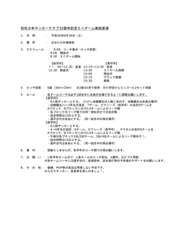 35周年ミニゲームの概要要項 - 初石少年サッカークラブ：流山ピクシーズ