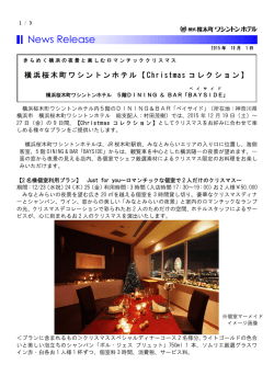 きらめく横浜の夜景と楽しむロマンチッククリスマス「Christmasコレクション」