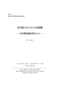 現代農山村における結婚難