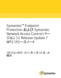 Symantec&trade; Endpoint Protection および Symantec Network Access
