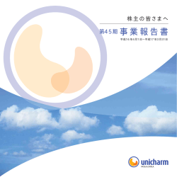第45期事業報告書