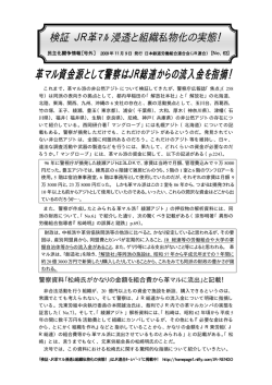 革マル資金源として警察はJR総連からの流入金を指摘！