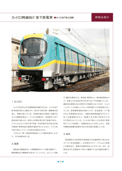 カイロ3号線向け 地下鉄電車 (PDF:200KB/3pages)