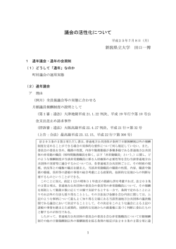 議会の活性化について - 兵庫県町議会議長会