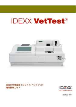 血液化学検査器IDEXX ベットテスト 簡易操作ガイド