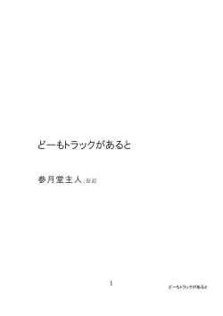 どーもトラックがあると