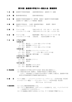 第56回 島根県中学校スキー競技大会 開催要項