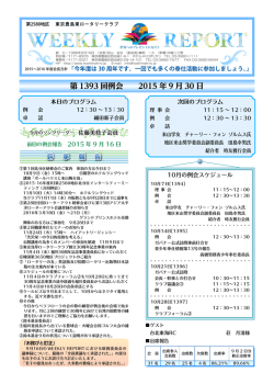 週報1393 2015年 9 月30日（PDFファイルが開きます）