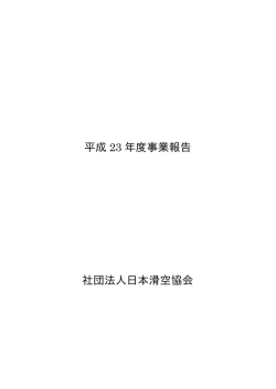 平成23年度事業報告書