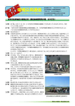 西北環境公共通信第25号を追加しました。