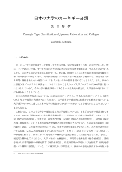 日本の大学のカーネギー分類 - 国立大学財務・経営センター