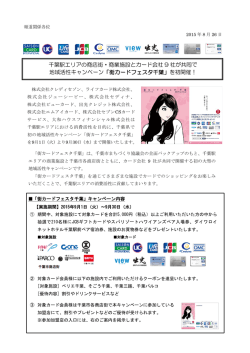 千葉駅エリアの商店街・商業施設とカード会社 9 社が