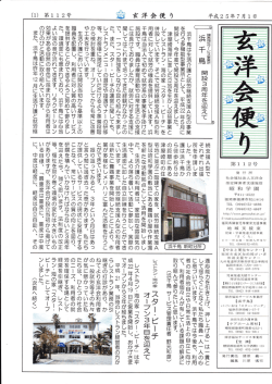 平成25年7月1日 玄洋会便り112号発行しました。