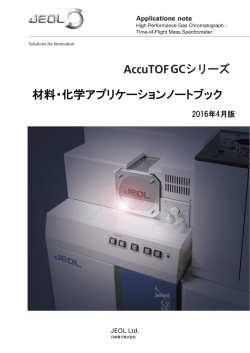 材料・化学アプリケーションノートブック AccuTOF GCシリーズ