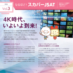 特集 なるほど！スカパーJSAT