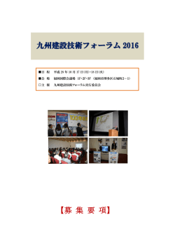 募集要項 - 九州建設技術フォーラム 2016