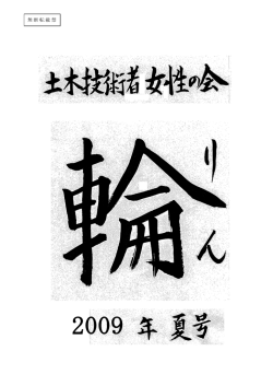 無断転載禁 止 - The Society of Women Civil Engineers