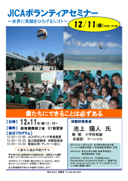 JICAボランティアセミナー