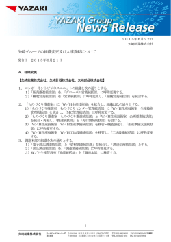 矢崎グループの組織変更及び人事異動について