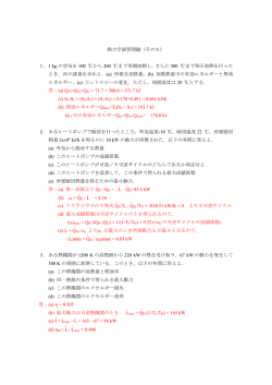 熱力学演習問題（その6） 1．1 kg の空気を 100 ℃から 200 ℃まで等積
