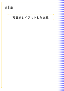 第1章 写真をレイアウトした文章
