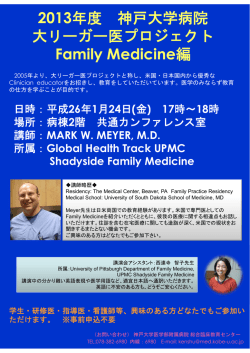 2013年度 神戸大学病院 大リーガー医プロジェクト Family Medicine編
