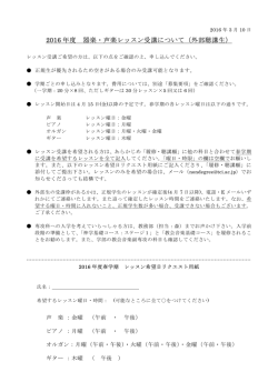 2016 年度 器楽・声楽レッスン受講について（外部聴講生）