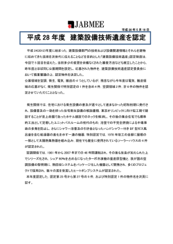 【ニュースリリース】平成28年度 建築設備技術遺産認定