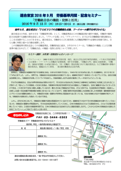 連合東京 2016 年 9 月 労働基準月間・記念セミナー