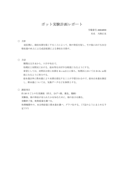 2004年ポット実験計画（PDF）