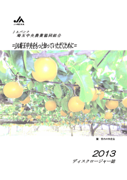 PDFダウンロード - JA埼玉中央ホームページ