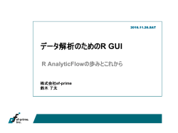 データ解析のためのR GUI - R AnalyticFlow