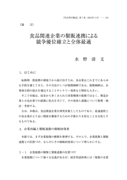 食品関連企業の製販連携による 競争優位確立と全体最適