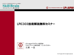 LPIC303技術解説無料セミナー - LPI