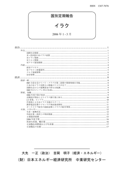 イラク - 一般財団法人日本エネルギー経済研究所 中東研究センター