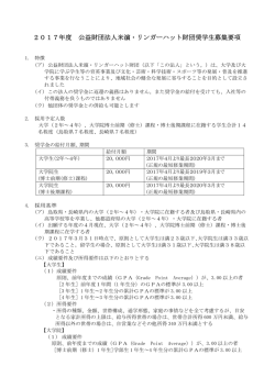 2016年度 公益財団法人米濵・リンガーハット財団奨学生募集要項