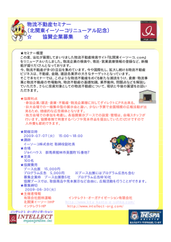 物流不動産セミナー （北関東イーソーコリニューアル記念） 協賛企業募集