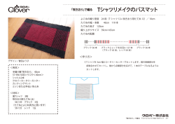 で織る Tシャツリメイクのバスマット
