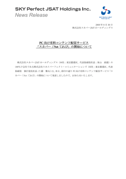 PC向け有料コンテンツ配信サービス「スカパー ! Netてれび」の開始について